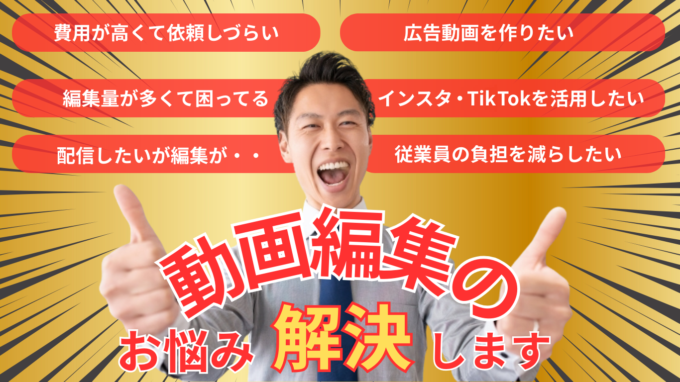 動画編集のお悩み解決します